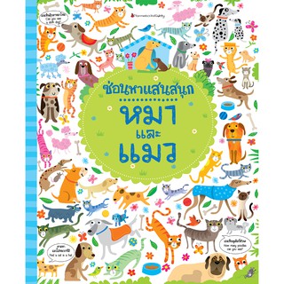 NANMEEBOOKS หนังสือ หมาและแมว : ชุด ซ่อนหาแสนสนุก : เสริมความรู้ เด็ก