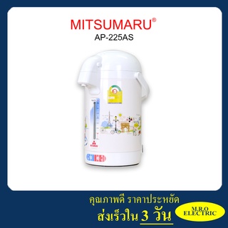 กระติกน้ำร้อน MITSUMARU AP-225KS ขนาด 2.5L