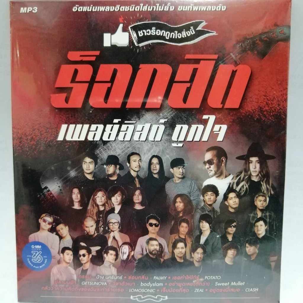 MP3เพลง ร็อกฮิตเพลย์ลิสต์ ถูกใจ (GMMMP3125-ร็อกฮิตเพลย์ลิสต์ถูกใจ) รวมเพลง ศิลปิน กรรม ป้าง นครินทร์