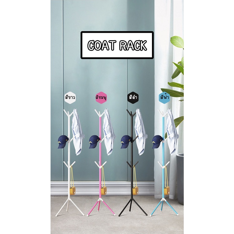 ราวแขวน ก้านสามขา แขวนกระเป๋า ราวผ้าตั้งพื้น แขวนหมวก แขวนเสื้อ ราวแขวนผ้า /1762