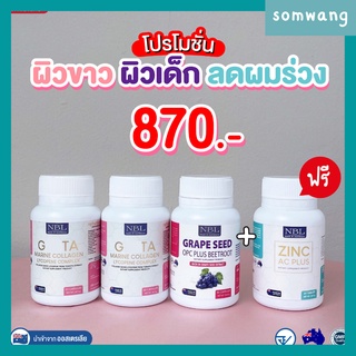 ส่งฟรี 🌈3 แถม 1🌈 NBL Gluta + Grape seed+Zinc  เซตผิวขาวผิวเด็ก ผิวใส ลดริ้วรอย ขาวเร่งด่วน ลดเส้นเลือดขอด ลดผมร่วง