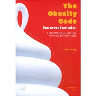 (พร้อมส่ง) หนังสือ "The Obesity Code : วิทยาศาสตร์ความอ้วน" Jason Fung, Bookscape