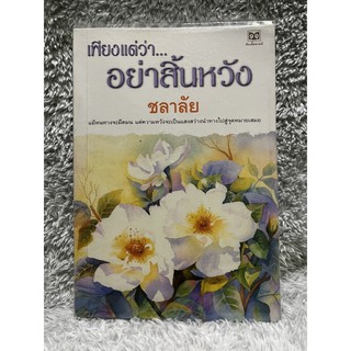 หนังสือ เพียงแต่ว่าอย่าสิ้นหวัง ผู้เขียน ชลาลัย มือสอง