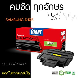 หมึก Samsung MLT-D105S ตลับไจแอนท์ ตรงสเปค ใช้สำหรับเครื่อง Samsung ML-1910, ML-1915, ML-2525, ML-2580N ดำเข้ม คมชัด