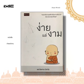 หนังสือ ง่ายแต่งาม : คนเรามีความสุขและสงบทางใจได้ แม้ในความเรียบง่ายยิ่งเบาสบายและเป็นสุข