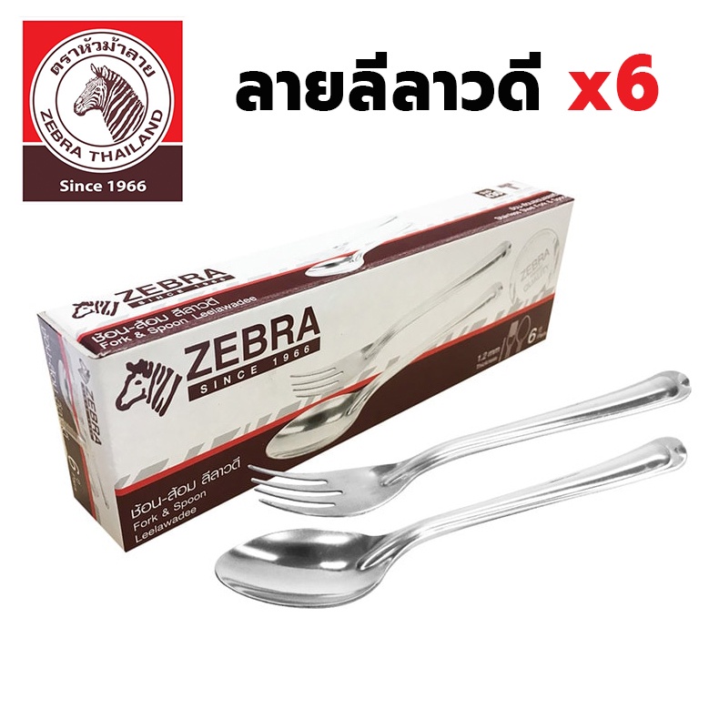ZEBRA ช้อนส้อมลีลาวดี [Pack 6] รุ่น 100030 หนา1.2 มิล ช้อนส้อมสแตนเลส ตราหัวม้าลาย แพค 6 คู่ ชุดช้อนส้อม