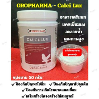 OROPHARMA - Calci Lux (50กรัม) อาหารเสริมนก แคลเซี่ยมผงละลายน้ำคุณภาพสูง (แบ่งขาย 50 กรัม)