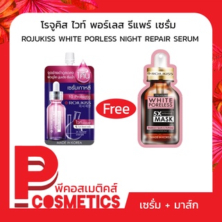 Rojukiss โรจูคิส ไวท์ พอร์เลส ไนท์ รีแพร์ เซรั่ม แบบซอง แถม มาส์กหน้าโรจูคิส