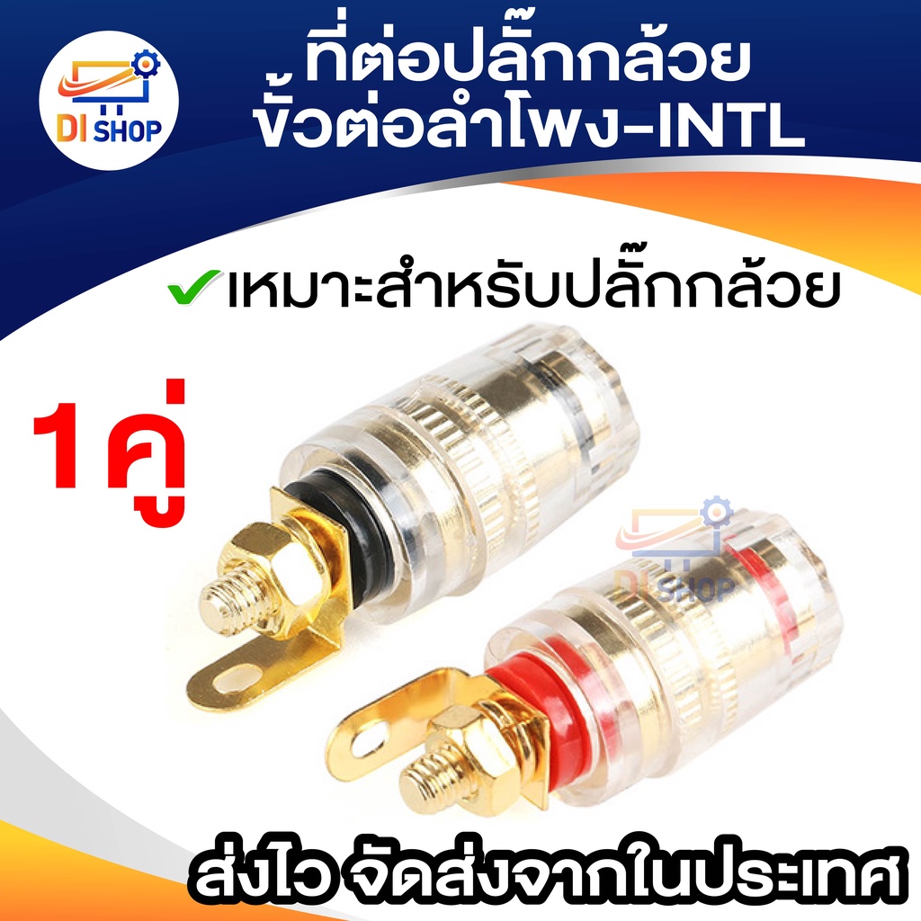 ข้อเชื่อมต่อลำโพง ปลั๊กกล้วย ขั้ว banana สำหรับเครื่องขยายเสียง 1คู่ บานาน่า