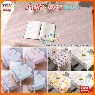 ผ้าปูโต๊ะ Set-1 PVC มี4ขนาด หลากหลายลาย พิมพ์ลายสวยงาน กันคราบสรกปก เช็ดทำความสะอาดง่าย ป้องกันริ้วร้อย กันน้ำ