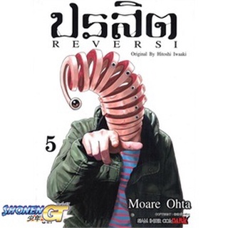 [พร้อมส่ง] หนังสือปรสิต REVERSI ล.5#มังงะ-MG,สนพ.Siam Inter Comics,Hitoshi Iwaaki