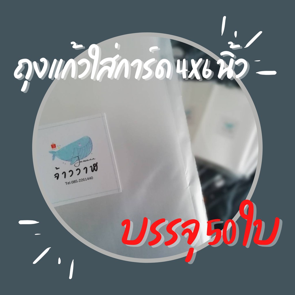 ถุงแก้ว ถุงใส่การ์ด ใสขนม ขนาด 4x6 นิ้ว