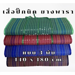 เสื่อพับปิกนิค ยางพารา 3 พับ 140x180 cm. เกรดA มี5สี