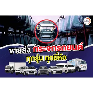 กระจกบานหน้า/บานหลัง/บานประตูของรถยนต์ทุกชนิด