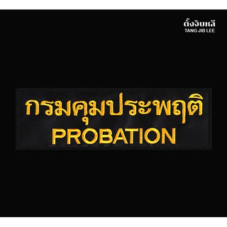 อาร์มผ้าปัก กรมคุมประพฤติ PROBATION