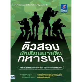 S หนังสือ ติวสอบเข้ม นักเรียนนายสิบทหารบก