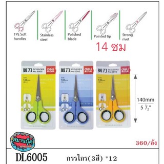 กรรไกร deli clasic no.6005