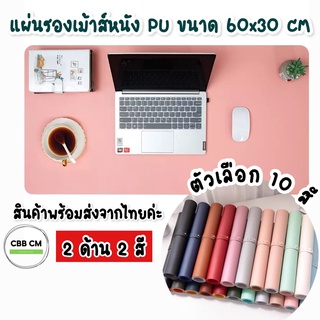 พร้อมส่ง🤍แผ่นรองเม้าส์ หนังPU ขนาดใหญ่60*30 ใช้ได้ทั้ง2ด้าน2สี mousepad ที่รองคอมพิวเตอร์ ตกแต่งโต๊ะทำงาน ที่รองเม้าส์