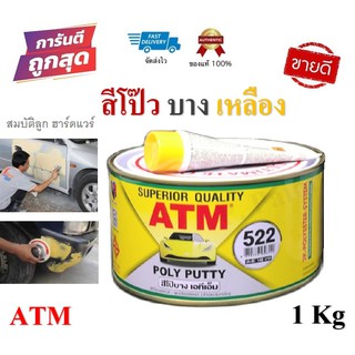 ATM สีโป๊วบาง สีโป๊วเหลือง 2K ขนาด 1 กก A+B พร้อม น้ำยาสีเร่ง 522 โป๊บาง โป๊เหลือง สีโป้วบาง สีโป้วเหลือง โป๊วละเอียด