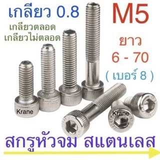 สกรูหัวจม สแตนเลส M5 ยาว 6 - 70 แพ็ก 100 ตัว