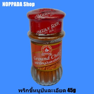 พริกขี้หนูป่นละเอียดGround Chili ตราง่วนสูน(ตรามือที่1) 45g พริกขี้หนูป่น พริกขี้หนูป่นตรามือ พริกขี้หนูป่นละเอียดตรามือ