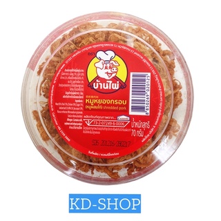 บ้านไผ่ หมูหยอง กล่องกลม Shredded Pork ขนาด 70 กรัม สินค้าใหม่ สุดคุ้ม พร้อมส่ง