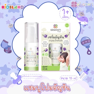 Ai Aoon เซรั่มอัญชัญ บำรุงผม สำหรับเด็ก ไออุ่น Baby Hair Serum [ขนาด 15 มล.]