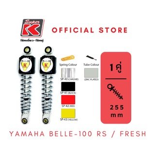 โช๊ครถมอเตอร์ไซต์ราคาถูก (Super K) YAMAHA BELLE-100 RS / FRESH เฟรช โช๊คอัพ โช๊คหลัง