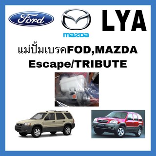 แม่ปั้มเบรค FORD Escape MAZDA TRIBUTE แม่ปั้มบน