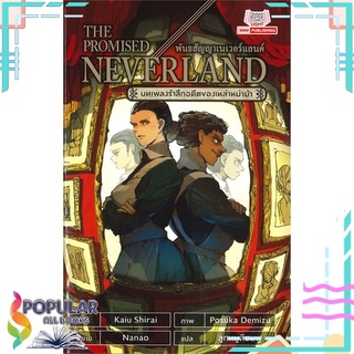 หนังสือ THE PROMISED NEVERLAND บทเพลงรำลึกอดีตของเหล่าหม่าม้าสินค้ามือหนึ่ง  พร้อมส่ง#  Siam Inter Comics