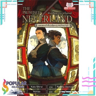 หนังสือ THE PROMISED NEVERLAND บทเพลงรำลึกอดีตของเหล่าหม่าม้าสินค้ามือหนึ่ง  พร้อมส่ง#  Siam Inter Comics