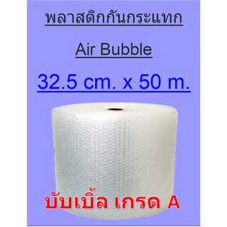 พลาสติกกันกระแทก บับเบิ้ล  Bubble กันกระแทก  Air Bubble  พลาสติกห่อของ พลาสติกกันกระแทก ขนาด 32.5cm X 50 เมตรเต็ม