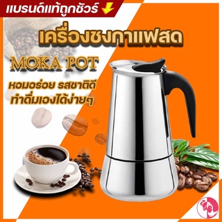 กาต้มกาแฟสด สแตนเลส moka pot เครื่องชงกาแฟสด แบบปิคนิคพกพา กาต้มกาแฟสดแบบพกพาสแตนเลส หม้อต้มกาแฟแบบแรงดัน