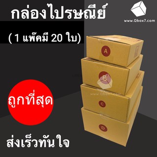 Cheapbox กล่องไปรษณีย์ รวมไซค์ (1 แพ๊ค 20 ใบ)