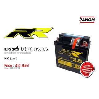 แบตเตอรี่แห้ง(RR) JT5L-BS สำหรับ MIO เก่า SparkZ รหัสสินค้า C010153