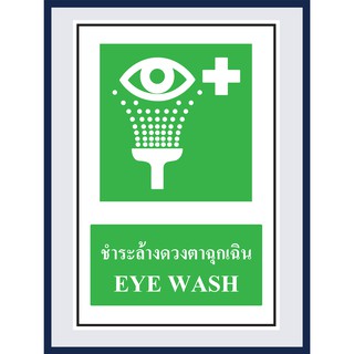 ป้ายแสดงภาวะปลอดภัย  ชำระล้างดวงตาฉุกเฉิน  EYE WASH สติ๊กเกอร์ ติดพลาสวูดหนา 3 มม. ขนาด 30x45 cm