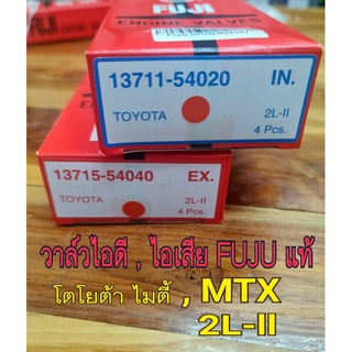 วาล์วไอดี,ไอเสีย รุ่นโตโยต้า ไมตี้ เอ็กซ์ (MTX)FUJIแท้100%(ราคาต่อ1ตัว)