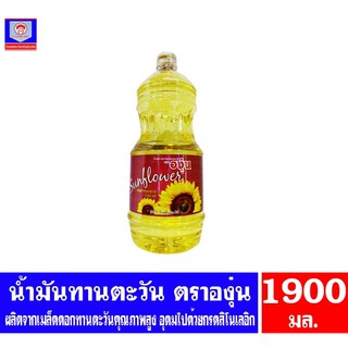 องุ่น น้ำมันทานตะวัน ผ่านกรรมวิธี ขนาด 1900 มล.