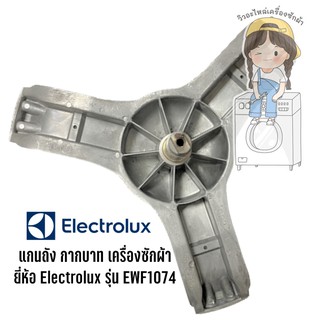 กากบาท แกนถัง เครื่องซักผ้า ยี่ห้อ Electrolux รุ่น EWF1074 **แถมน็อตยึดแกน**