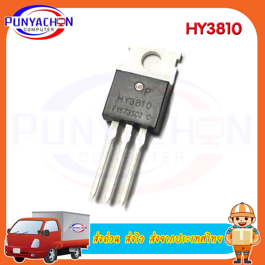 HY3810 ราคาต่อชิ้น ส่งด่วน ส่งไว ส่งจากประเทศไทย