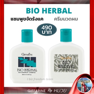 แชมพู &amp; ครีมนวด ขจัดรังแค ไบโอเฮอร์เบิล กิฟฟารีน บำรุงเส้นผม ลดผมเสียGiffarine Bio Herbal Anti-Dandruff Shampoo ส่งฟรี