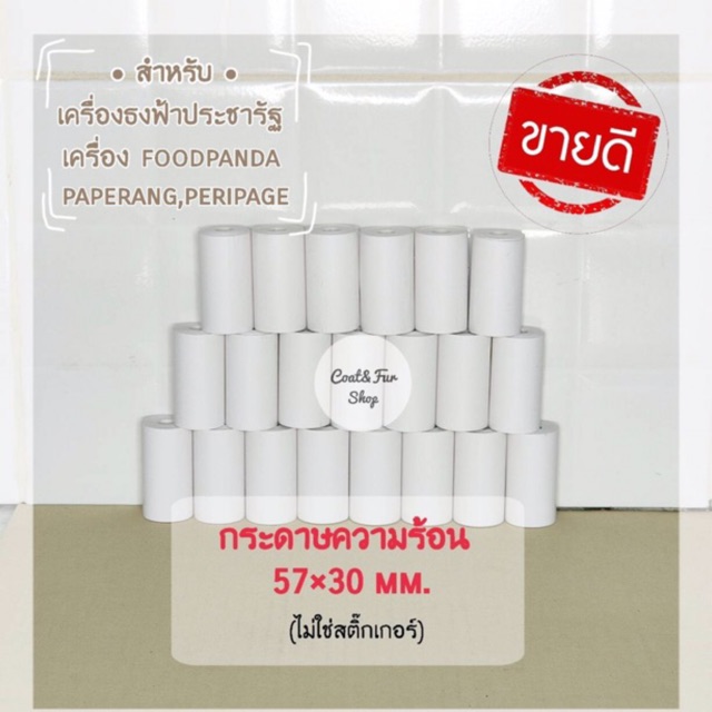 (ยกลัง)New Package กระดาษความร้อน กระดาษขาว ขนาด (58) (57x30mm) thermal paper paperang peripage
