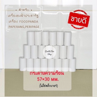 กระดาษขาว Paperang &amp; PeriPage (ไม่ใช่สติ๊กเกอร์) ขนาด (58)57x30mm. กระดาษความร้อน Thermal Paper สลิปใบเสร็จ POS