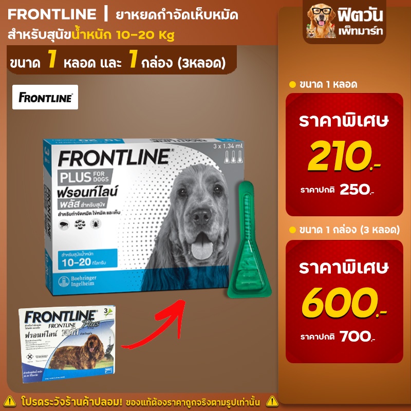 Frontline Plus ยาหยดเห็บหมัด 10 20 กิโลกรัม 1.34 มล.(M น้ำเงิน){อื่นๆ}