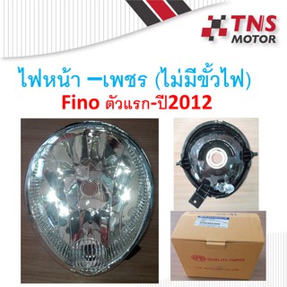 ไฟหน้า Fino ตัวแรก-ปี2012 เพชร ไม่มีขั้ว