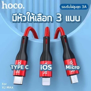 Hoco X2 Max สายชาร์จถัก 3A ชาร์จเร็วถ่ายโอนข้อมูลได้ ยาว 1 / 2 / 3 เมตร Charging Data Cable สายชาร์จ hc1