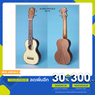 Alana Ukulele Soprano (Top Spruce)อูคูเลเล่ ยี่ห้ออาลาน่า ไซส์โซพร่าโน่