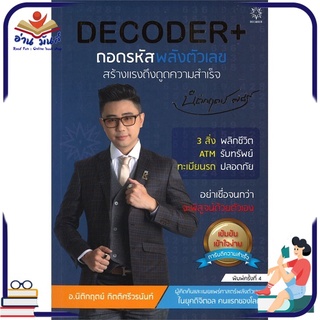 หนังสือ DECODER+ ถอดรหัสพลังตัวเลขสร้างแรงดึงดูดความสำเร็จ หนังสือพัฒนาตนเอง หนังสือ HOW TO #อ่านเลย