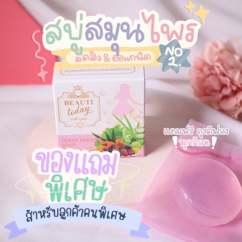 สบู่เฮิร์บส์เบอร์รี่ย์🔥สารสกัดสมุนไพรผสมเบอร์รี่ย์รวม🍒ลดสิวผิวใสรูขุมขนกระชับ❗️✅