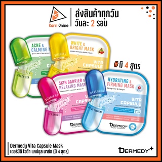 มาส์กหน้า Dermedy Vita Capsule Mask เดอร์มีดี ไวต้า แคปซูล มาส์ก (มี 4 สูตร)